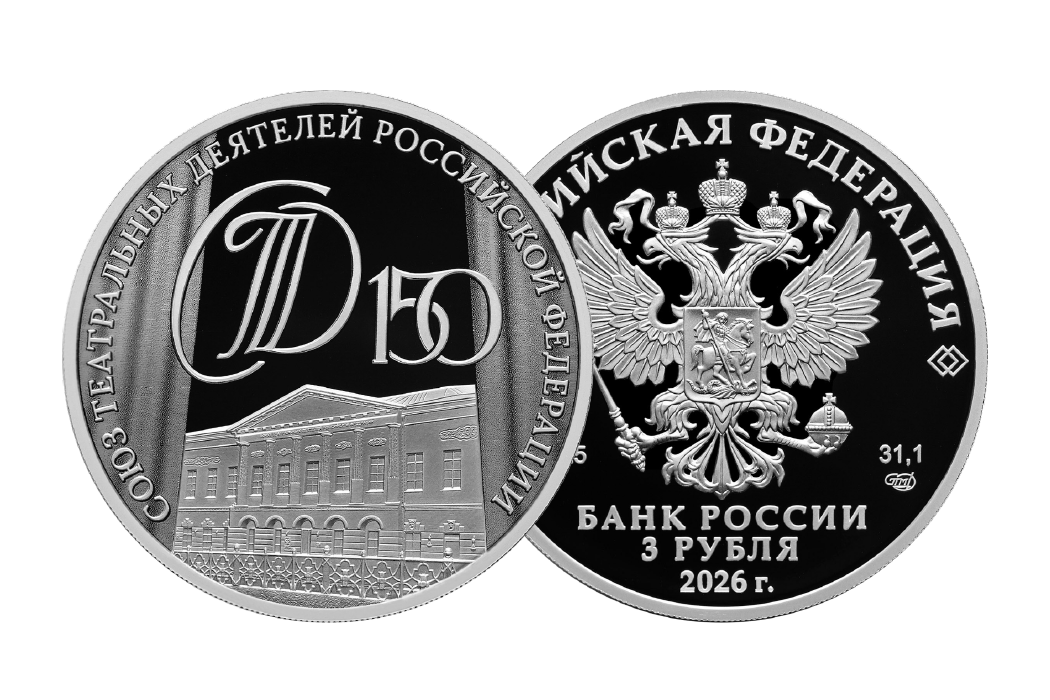 Памятная монета «150-летие Союза театральных деятелей РФ»