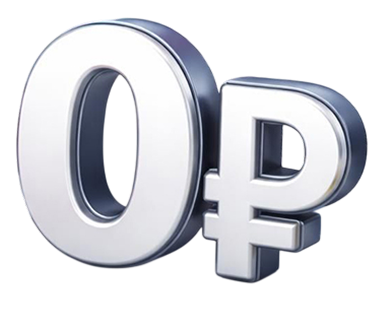 Бесплатно для всех тарифов